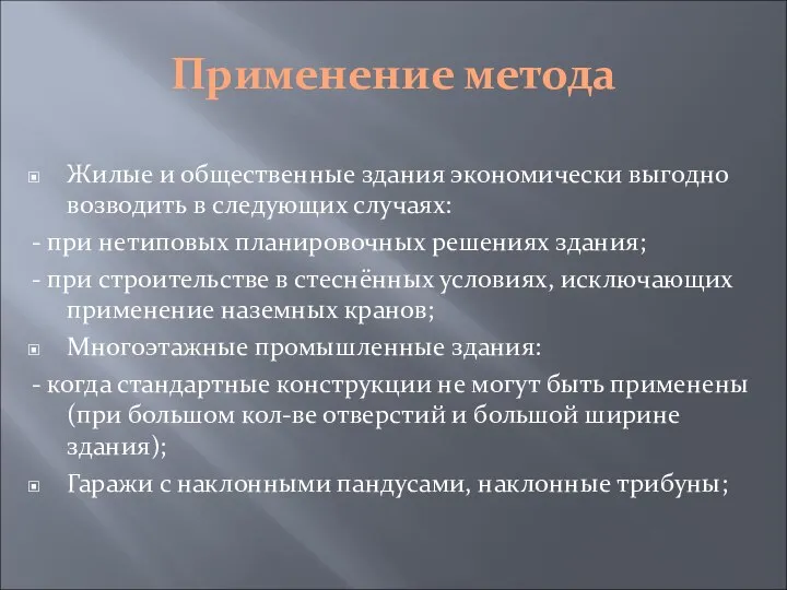 Применение метода Жилые и общественные здания экономически выгодно возводить в следующих случаях: