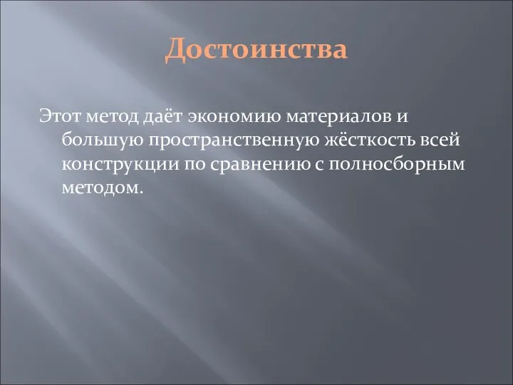 Достоинства Этот метод даёт экономию материалов и большую пространственную жёсткость всей конструкции