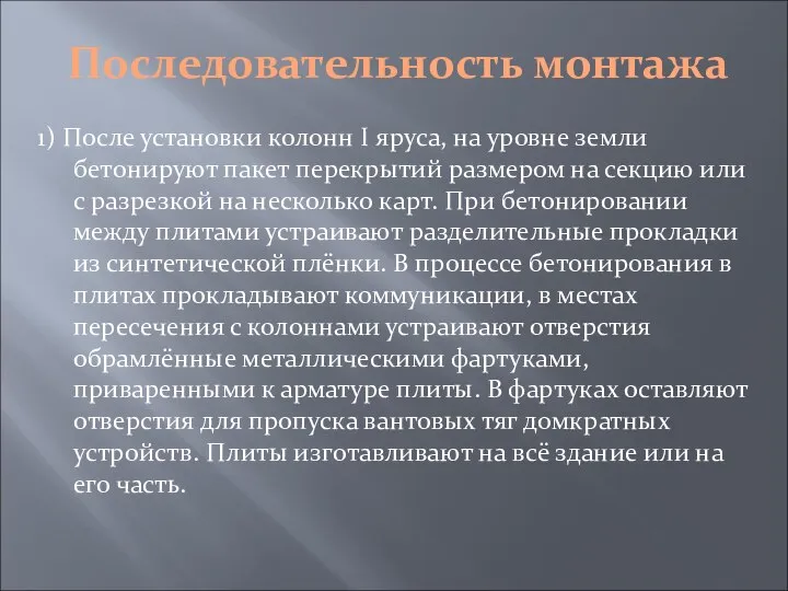 Последовательность монтажа 1) После установки колонн I яруса, на уровне земли бетонируют