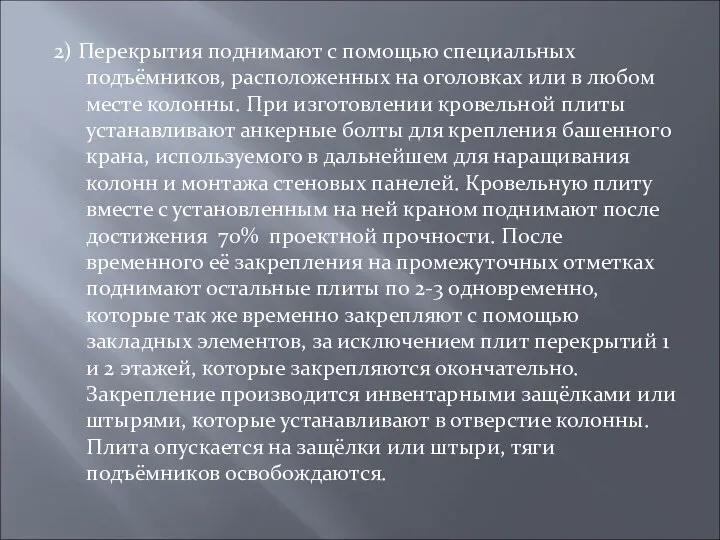 2) Перекрытия поднимают с помощью специальных подъёмников, расположенных на оголовках или в