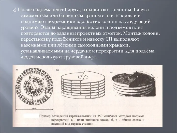 3) После подъёма плит I яруса, наращивают колонны II яруса самоходным или