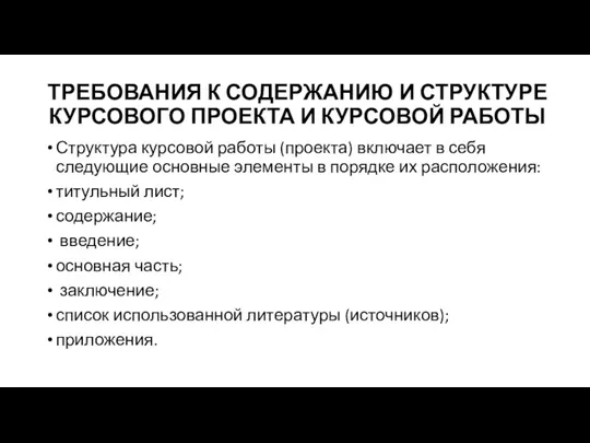 ТРЕБОВАНИЯ К СОДЕРЖАНИЮ И СТРУКТУРЕ КУРСОВОГО ПРОЕКТА И КУРСОВОЙ РАБОТЫ Структура курсовой