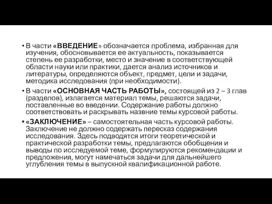 В части «ВВЕДЕНИЕ» обозначается проблема, избранная для изучения, обосновывается ее актуальность, показывается