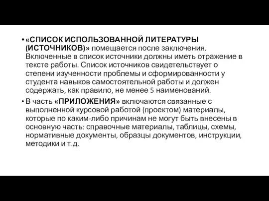 «СПИСОК ИСПОЛЬЗОВАННОЙ ЛИТЕРАТУРЫ (ИСТОЧНИКОВ)» помещается после заключения. Включенные в список источники должны