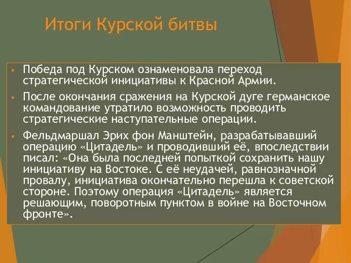 Победа под Курском ознаменовала переход стратегической инициативы к Красной Армии. После окончания