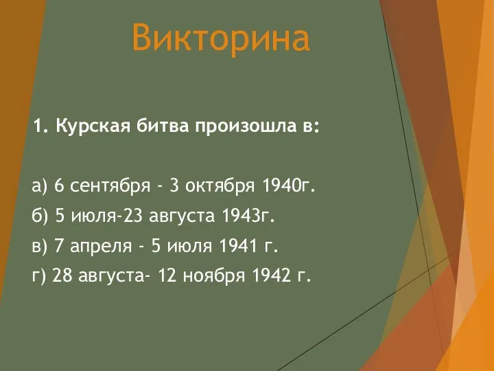 Викторина 1. Курская битва произошла в: а) 6 сентября - 3 октября