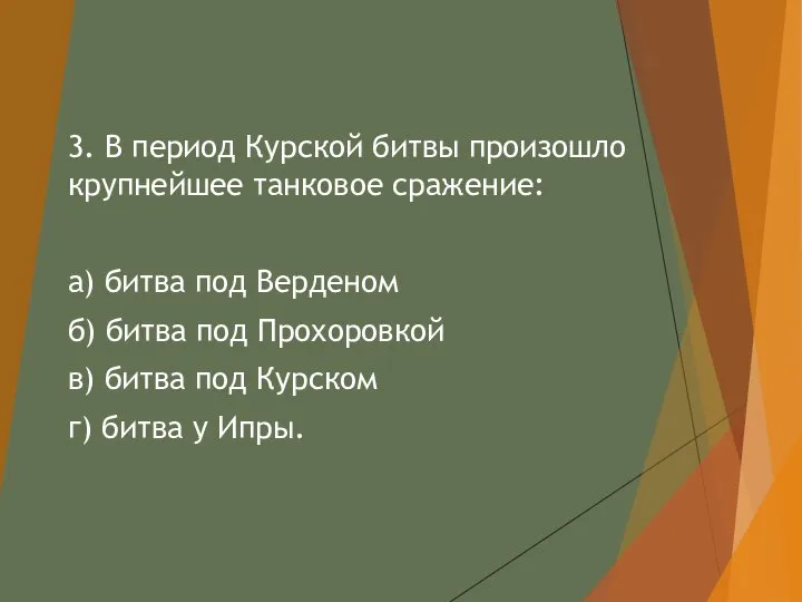 3. В период Курской битвы произошло крупнейшее танковое сражение: а) битва под