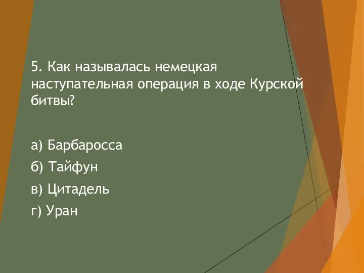 5. Как называлась немецкая наступательная операция в ходе Курской битвы? а) Барбаросса