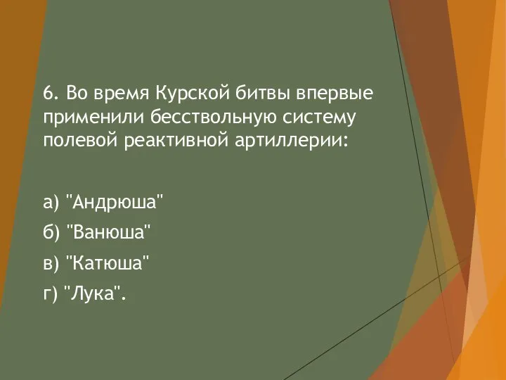 6. Во время Курской битвы впервые применили бесствольную систему полевой реактивной артиллерии: