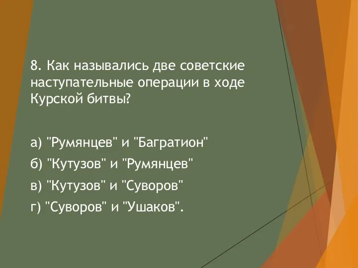 8. Как назывались две советские наступательные операции в ходе Курской битвы? а)