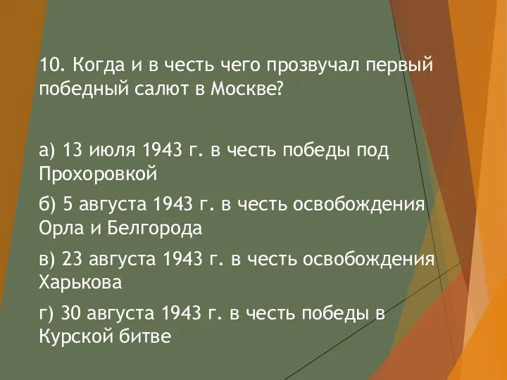 10. Когда и в честь чего прозвучал первый победный салют в Москве?