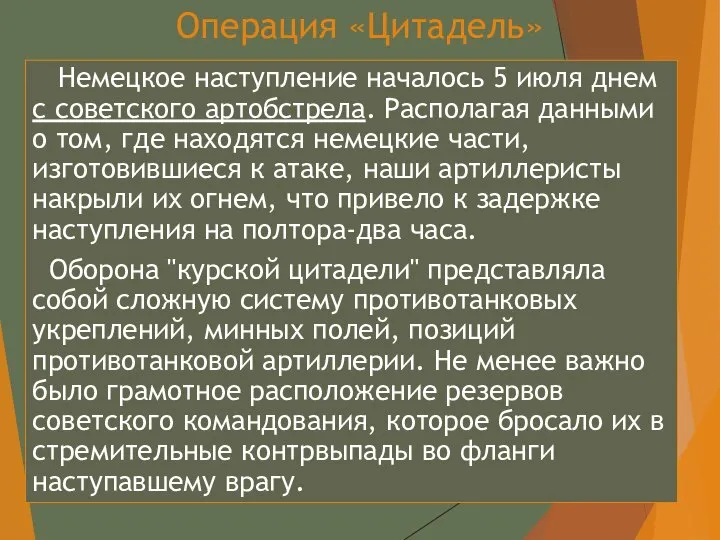 Операция «Цитадель» Немецкое наступление началось 5 июля днем с советского артобстрела. Располагая