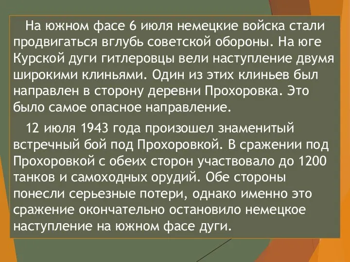 На южном фасе 6 июля немецкие войска стали продвигаться вглубь советской обороны.