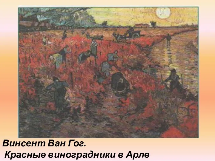 Винсент Ван Гог. Красные виноградники в Арле