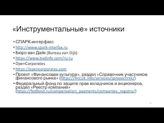 «Инструментальные» источники СПАРК-интерфакс http://www.spark-interfax.ru Бюро ван Дайк (Bureau van Dijk) https://www.bvdinfo.com/ru-ru OpenCorporates