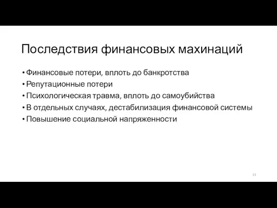 Последствия финансовых махинаций Финансовые потери, вплоть до банкротства Репутационные потери Психологическая травма,