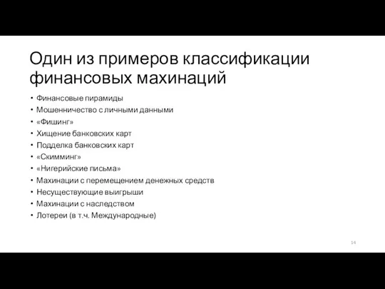 Один из примеров классификации финансовых махинаций Финансовые пирамиды Мошенничество с личными данными