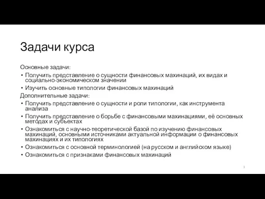 Задачи курса Основные задачи: Получить представление о сущности финансовых махинаций, их видах