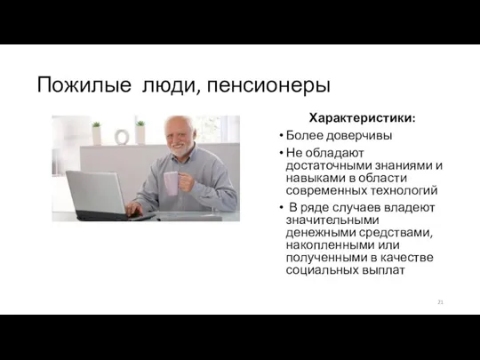 Пожилые люди, пенсионеры Характеристики: Более доверчивы Не обладают достаточными знаниями и навыками