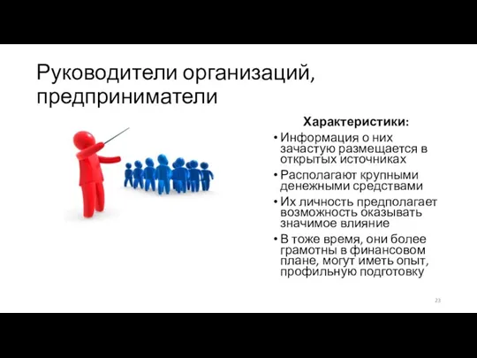 Руководители организаций, предприниматели Характеристики: Информация о них зачастую размещается в открытых источниках