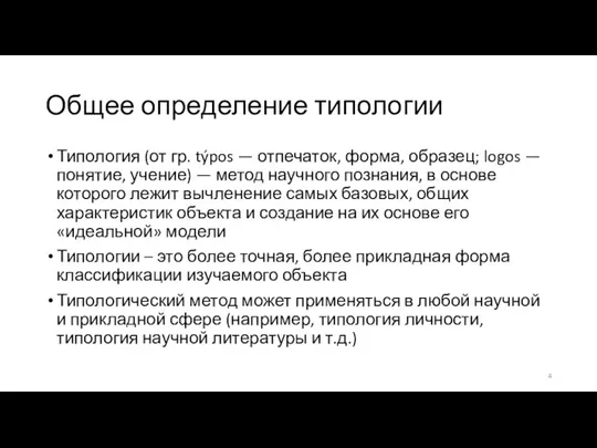 Общее определение типологии Типология (от гр. týpos — отпечаток, форма, образец; logos