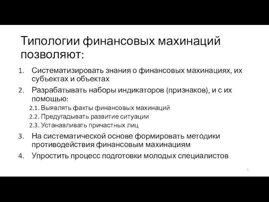 Типологии финансовых махинаций позволяют: Систематизировать знания о финансовых махинациях, их субъектах и