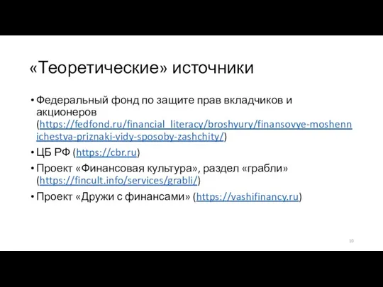 «Теоретические» источники Федеральный фонд по защите прав вкладчиков и акционеров (https://fedfond.ru/financial_literacy/broshyury/finansovye-moshennichestva-priznaki-vidy-sposoby-zashchity/) ЦБ