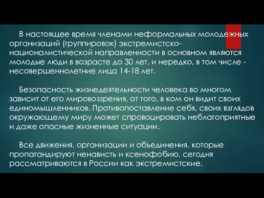 В настоящее время членами неформальных молодежных организаций (группировок) экстремистско-националистической направленности в основном