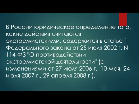 В России юридическое определение того, какие действия считаются экстремистскими, содержится в статье