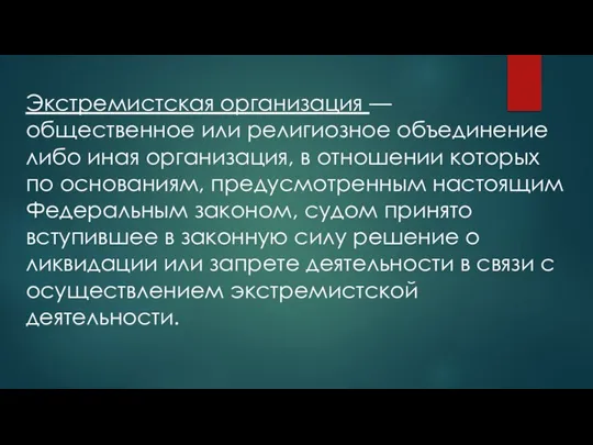 Экстремистская организация — общественное или религиозное объединение либо иная организация, в отношении