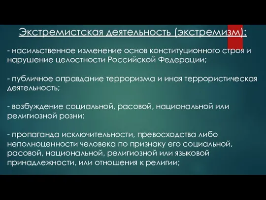 Экстремистская деятельность (экстремизм): - насильственное изменение основ конституционного строя и нарушение целостности