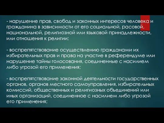 - нарушение прав, свобод и законных интересов человека и гражданина в зависимости