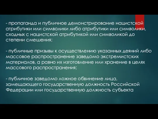 - пропаганда и публичное демонстрирование нацистской атрибутики или символики либо атрибутики или