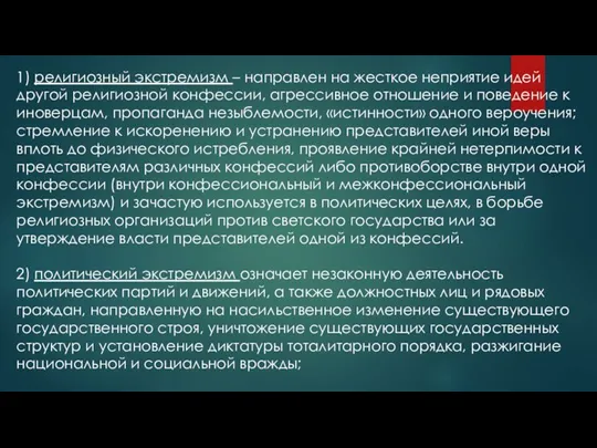 1) религиозный экстремизм – направлен на жесткое неприятие идей другой религиозной конфессии,