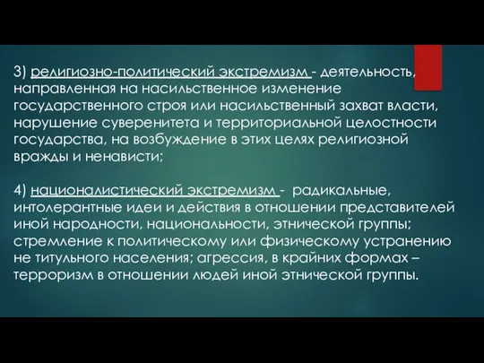 3) религиозно-политический экстремизм - деятельность, направленная на насильственное изменение государственного строя или