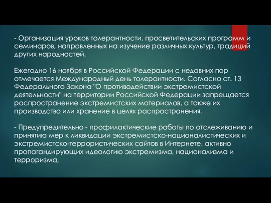 - Организация уроков толерантности, просветительских программ и семинаров, направленных на изучение различных