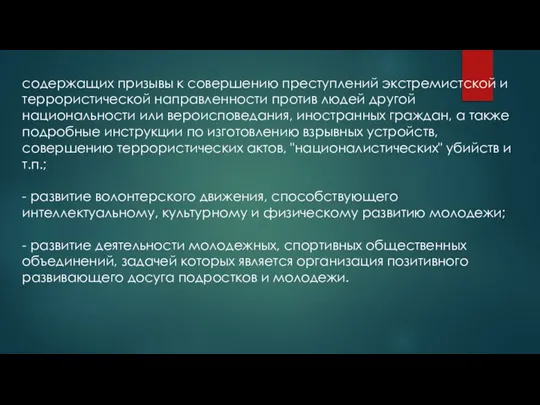 содержащих призывы к совершению преступлений экстремистской и террористической направленности против людей другой