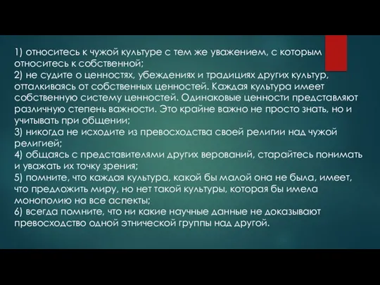 1) относитесь к чужой культуре с тем же уважением, с которым относитесь