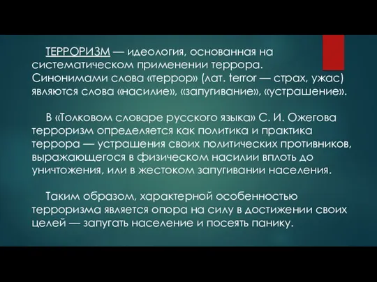 ТЕРРОРИЗМ — идеология, основанная на систематическом применении террора. Синонимами слова «террор» (лат.