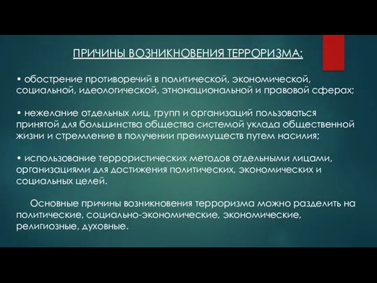 ПРИЧИНЫ ВОЗНИКНОВЕНИЯ ТЕРРОРИЗМА: • обострение противоречий в политической, экономической, социальной, идеологической, этнонациональной