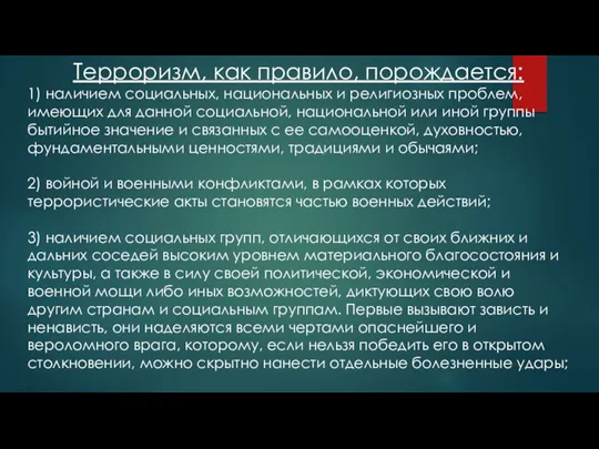 Терроризм, как правило, порождается: 1) наличием социальных, национальных и религиозных проблем, имеющих