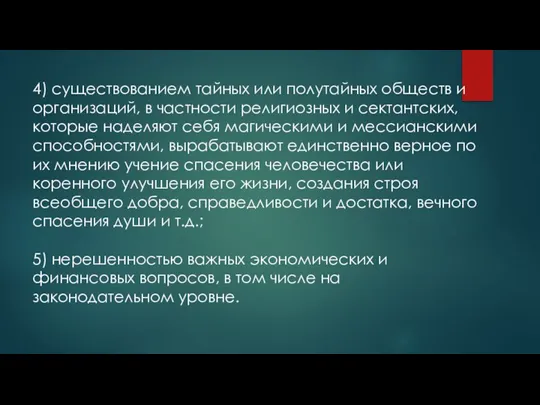 4) существованием тайных или полутайных обществ и организаций, в частности религиозных и