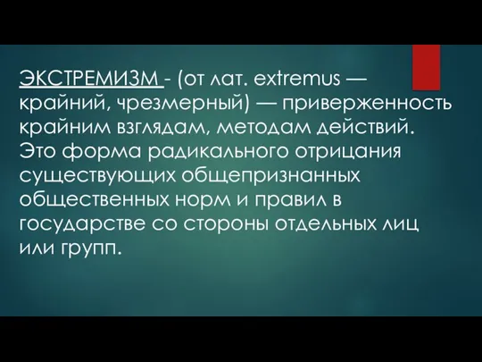 ЭКСТРЕМИЗМ - (от лат. extremus — крайний, чрезмерный) — приверженность крайним взглядам,