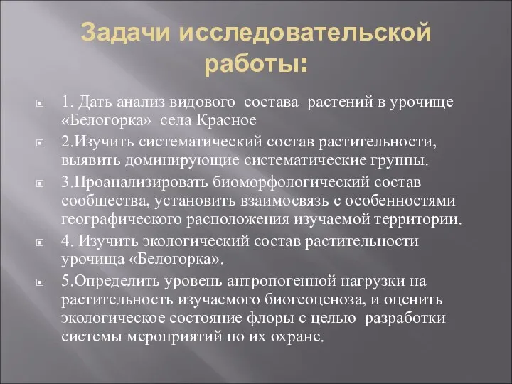 Задачи исследовательской работы: 1. Дать анализ видового состава растений в урочище «Белогорка»