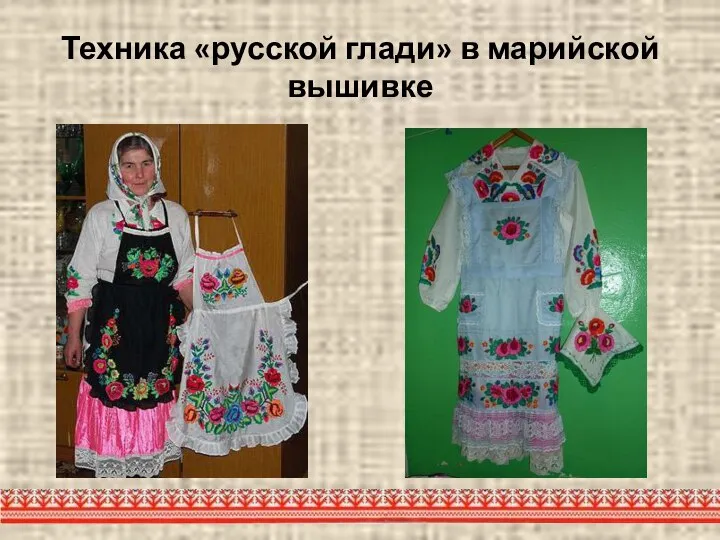 Техника «русской глади» в марийской вышивке