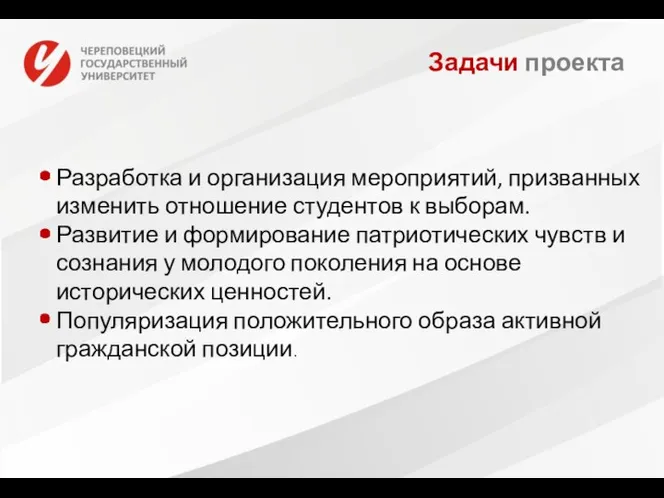 Задачи проекта Разработка и организация мероприятий, призванных изменить отношение студентов к выборам.