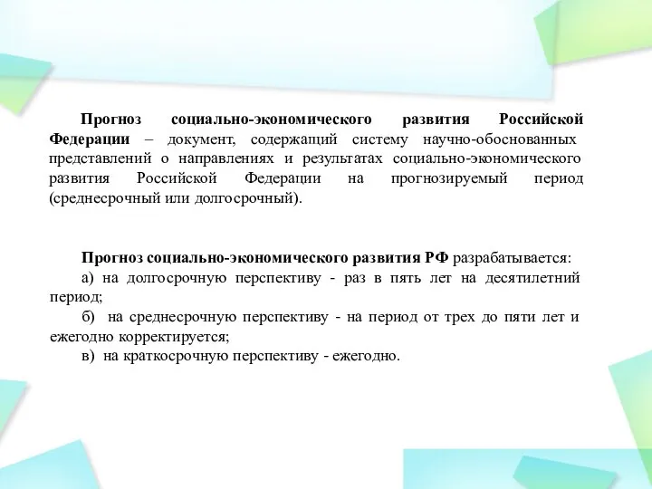 Прогноз социально-экономического развития Российской Федерации – документ, содержащий систему научно-обоснованных представлений о