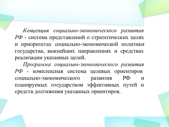 Концепция социально-экономического развития РФ - система представлений о стратегических целях и приоритетах