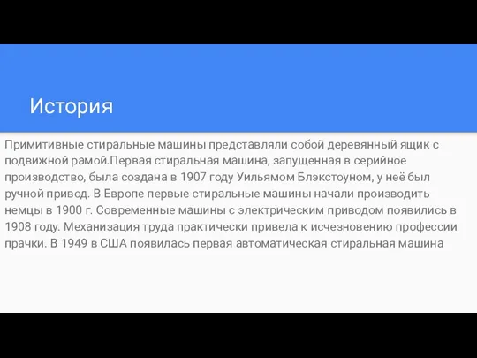 История Примитивные стиральные машины представляли собой деревянный ящик с подвижной рамой.Первая стиральная