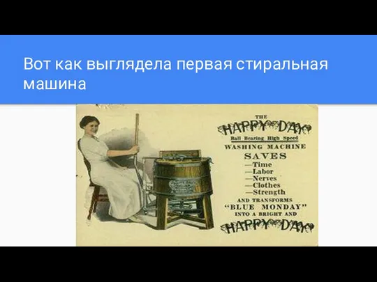 Вот как выглядела первая стиральная машина